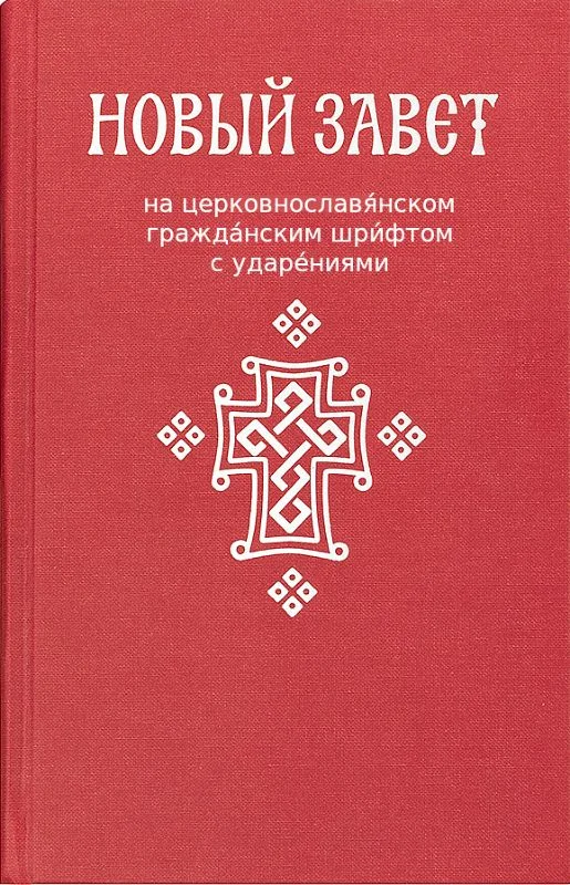 Обложка Новый Завет (на цсл., гражданский шрифт, с ударениями)