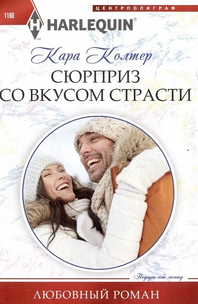 Обложка Сюрприз со вкусом страсти
