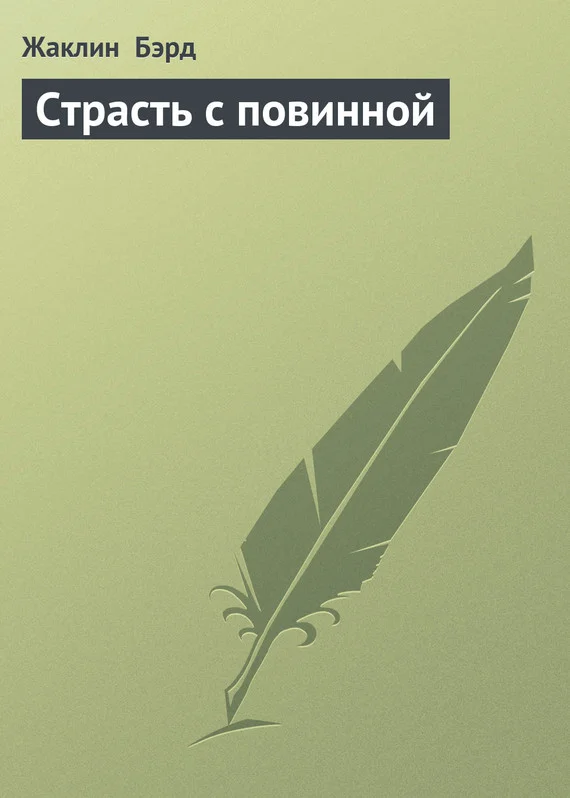 Обложка Страсть с повинной