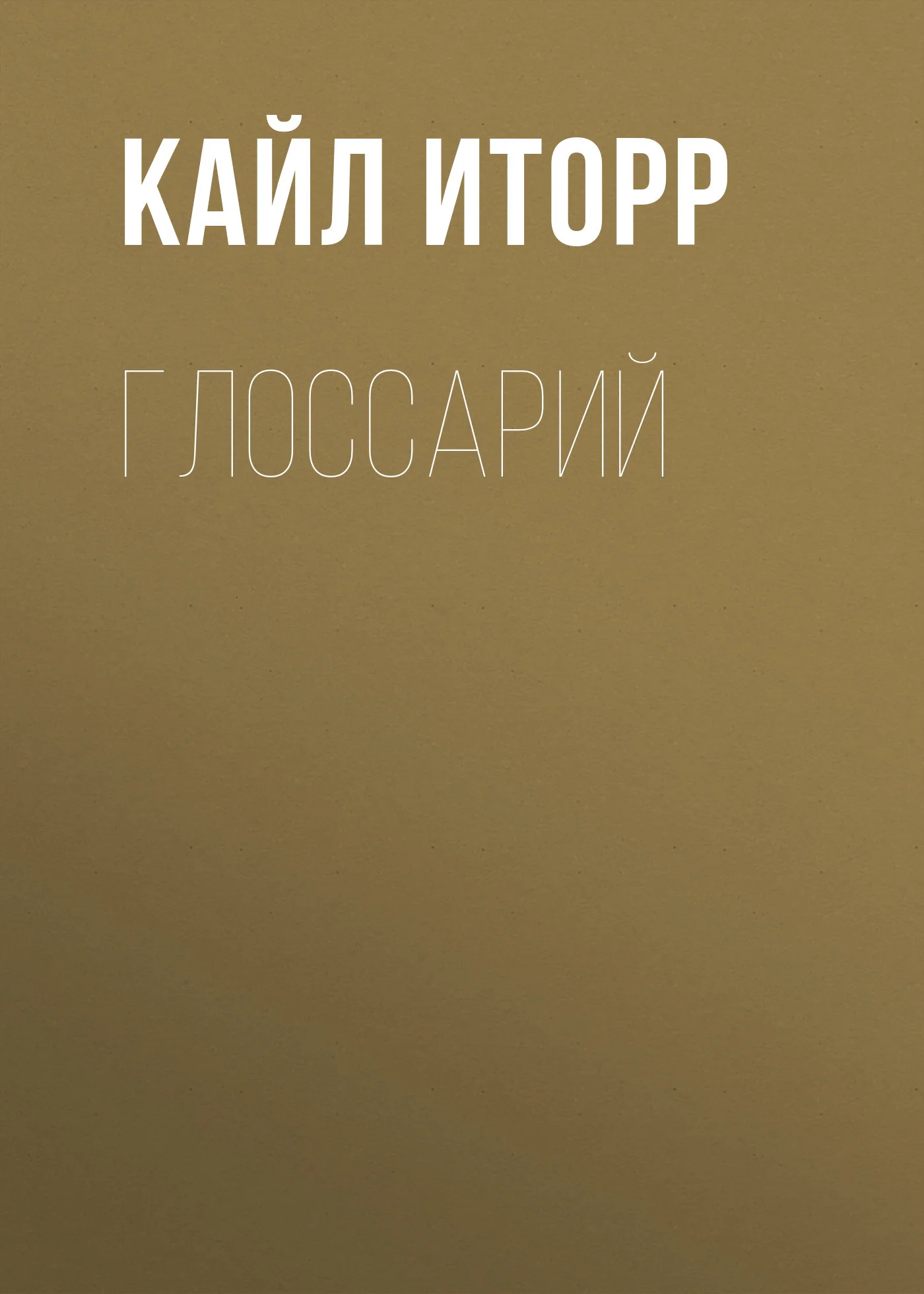 Обложка Глоссарий