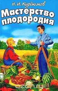 Обложка Мастерство плодородия