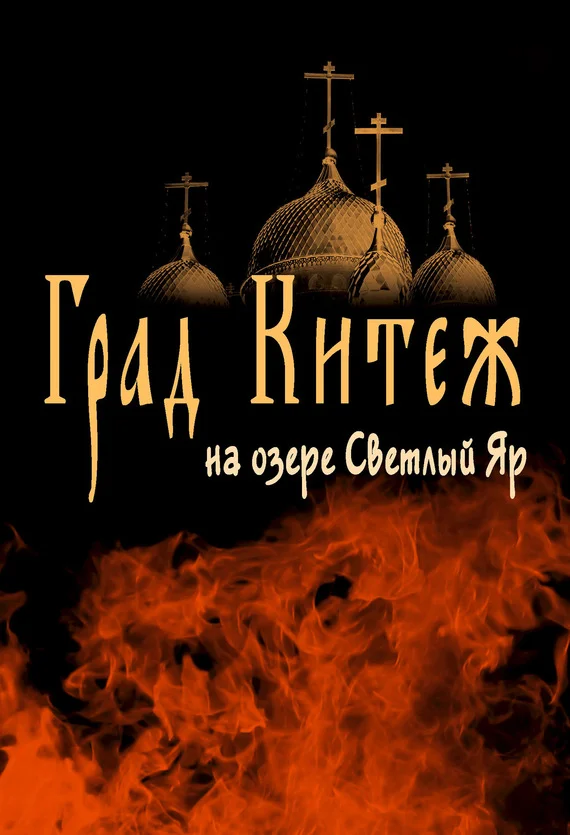 Обложка Град Китеж на озере Светлый Яр