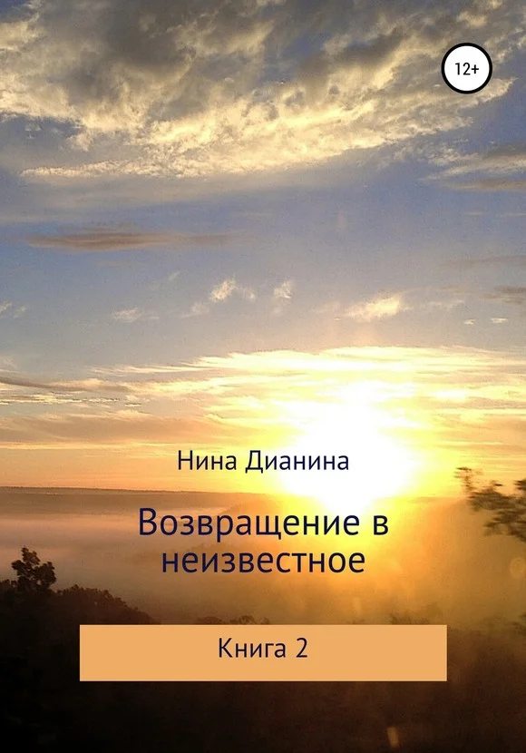 Обложка Возвращение в неизвестное. Книга 2