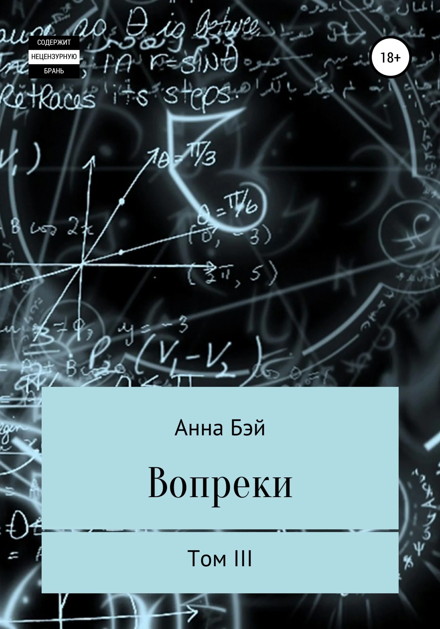 Обложка Вопреки. Том 3