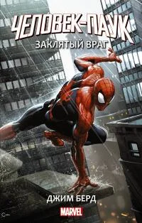 Обложка Человек-Паук: Заклятый враг