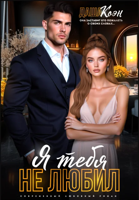 Обложка Я тебя не любил...