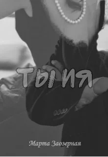 Обложка Ты и я (СИ)