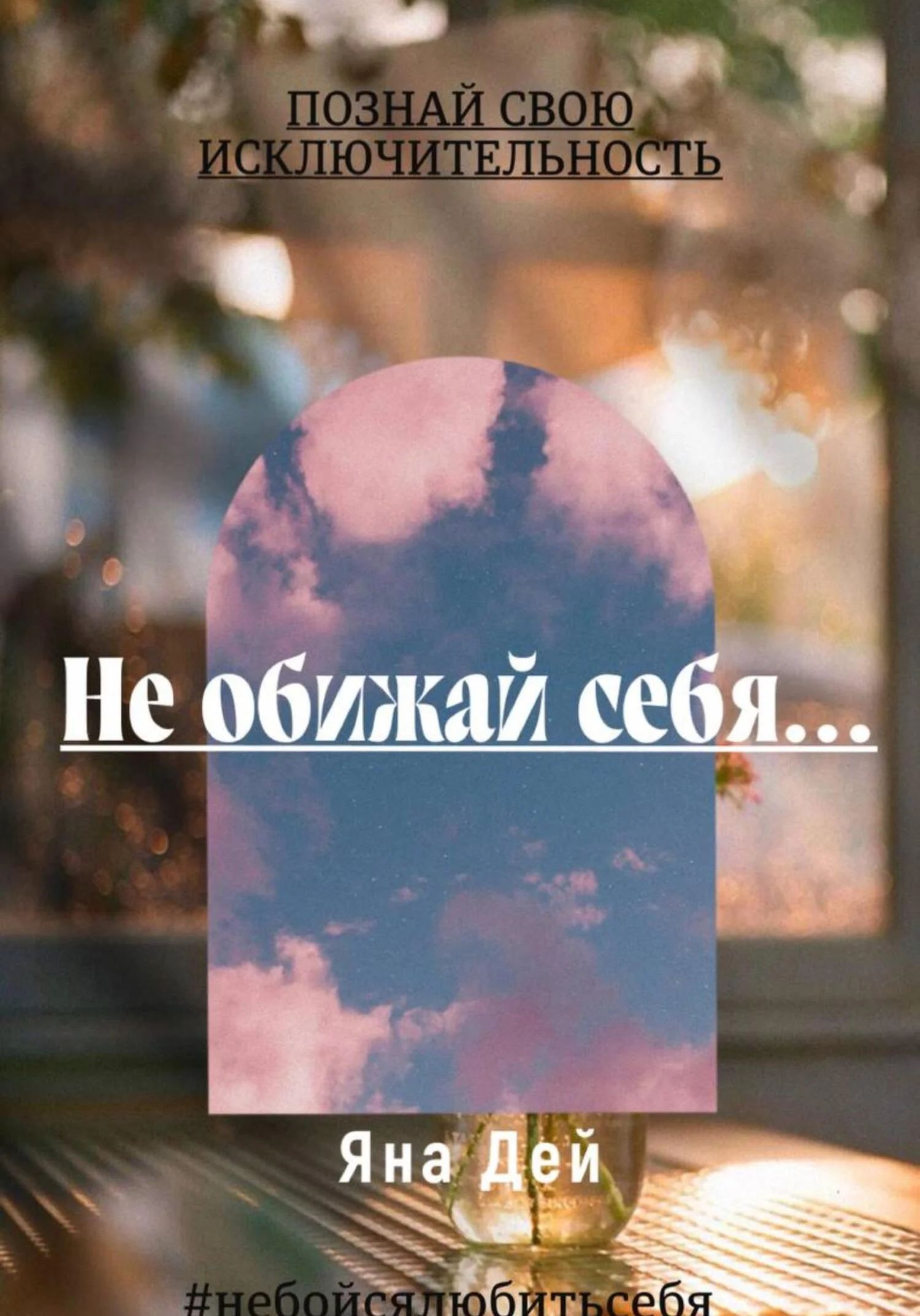 Обложка Не обижай себя…