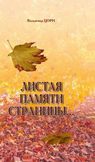 Обложка Листая памяти страницы...