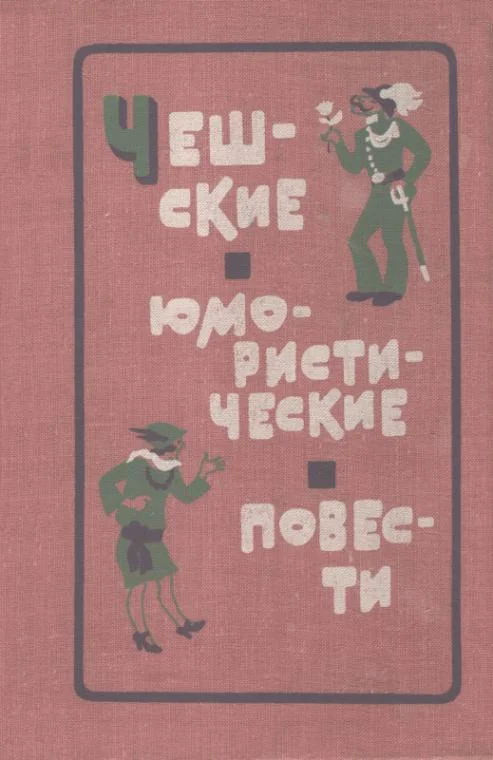 Обложка Чешские юмористические повести. Первая половина XX века