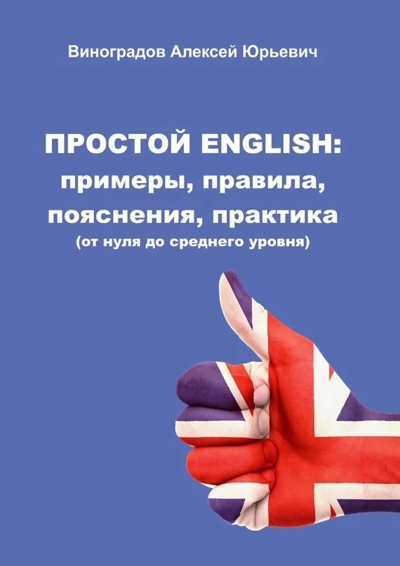 Обложка Простой English