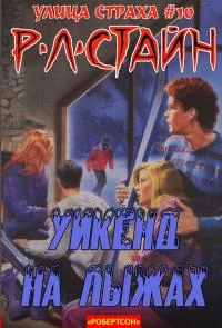 Обложка Уикэнд на лыжах