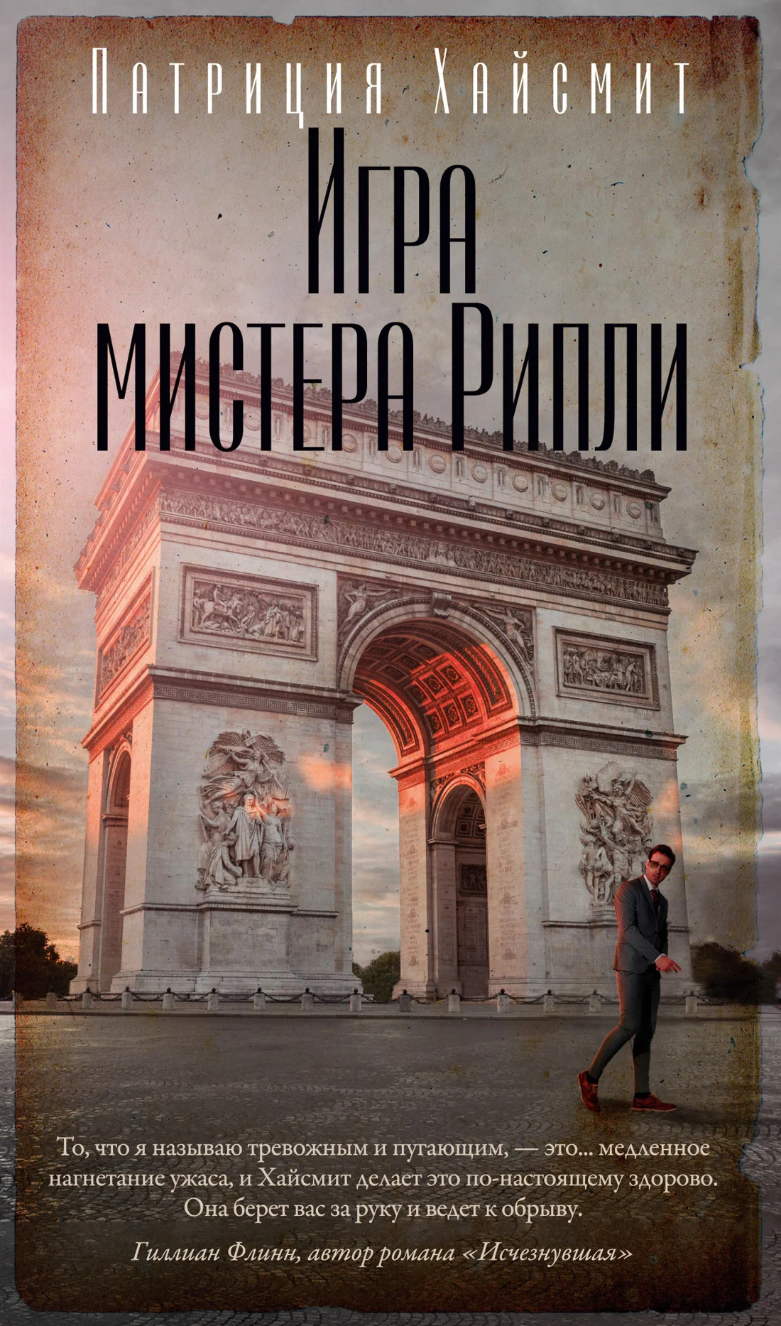 Обложка Игра мистера Рипли