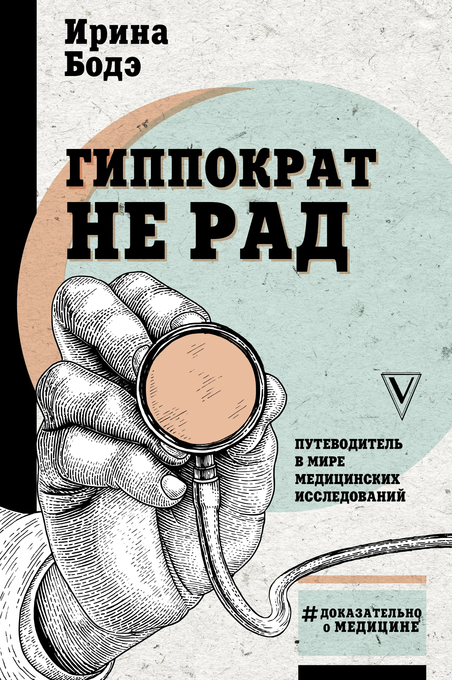 Обложка Гиппократ не рад. Путеводитель в мире медицинских исследований
