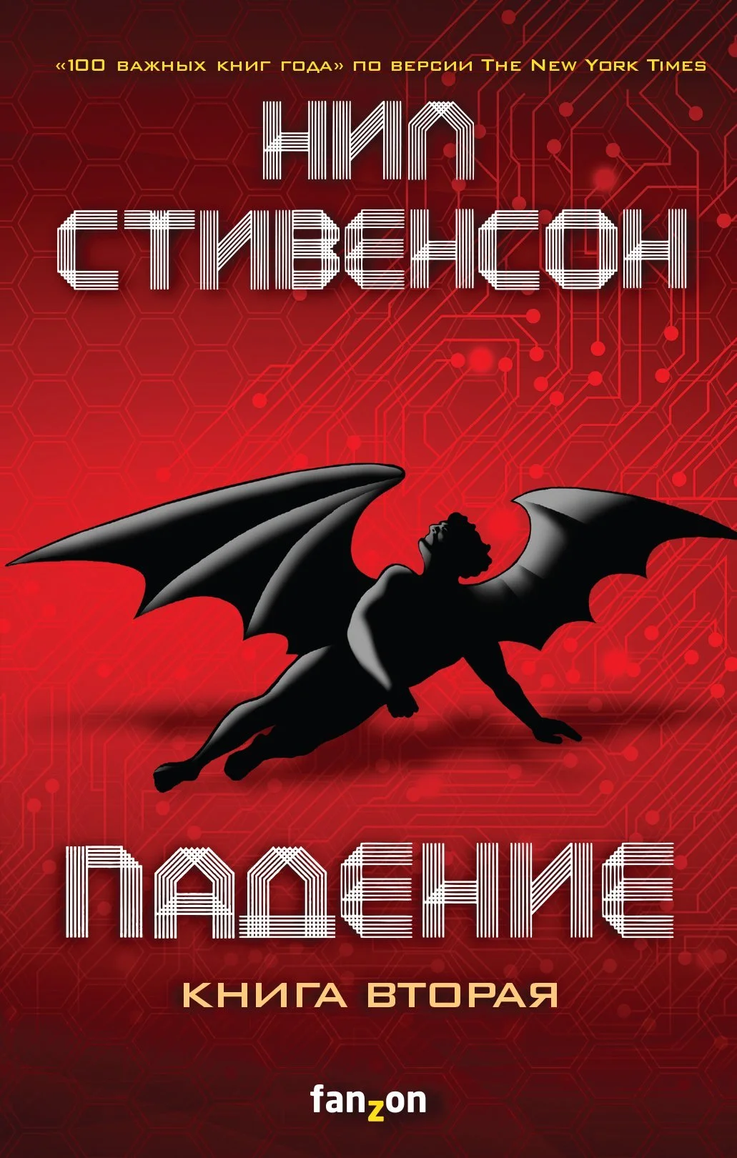 Обложка Падение, или Додж в Аду. Книга вторая