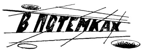 Обложка В потемках
