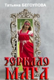 Обложка Зеркало мага