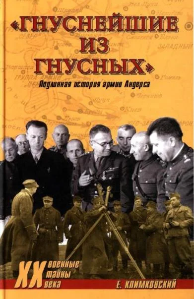 Обложка «Гнуснейшие из гнусных». Записки адъютанта генерала Андерса