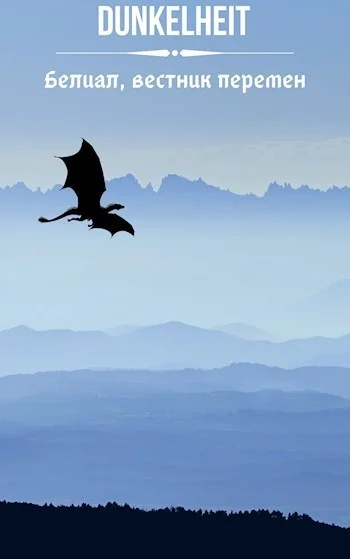 Обложка Белиал, вестник перемен