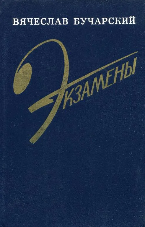 Обложка Экзамены