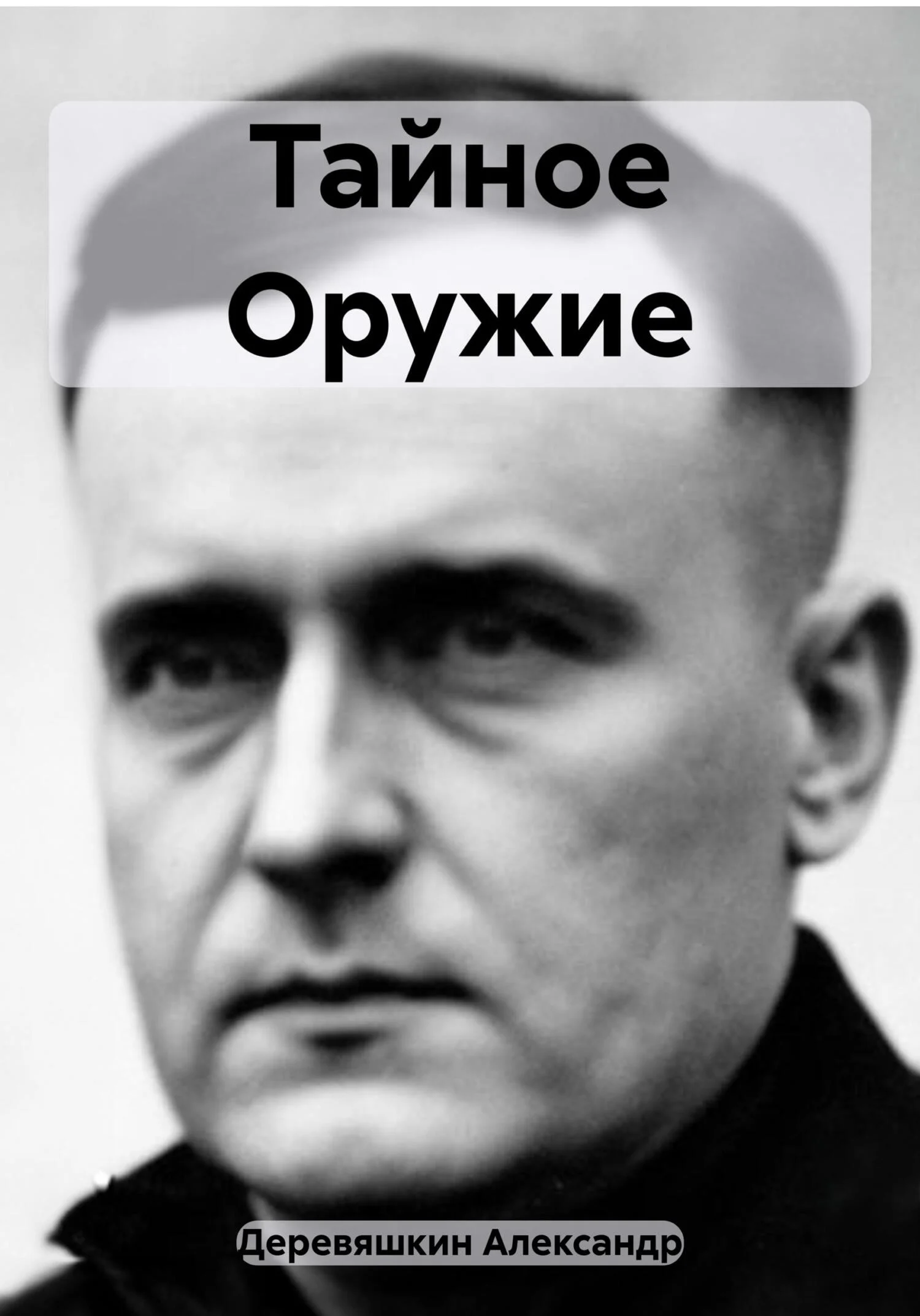 Обложка Тайное Оружие