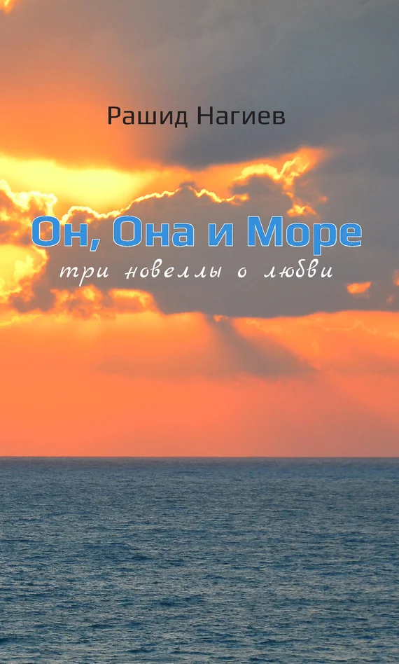 Обложка Он, Она и Море. Три новеллы о любви