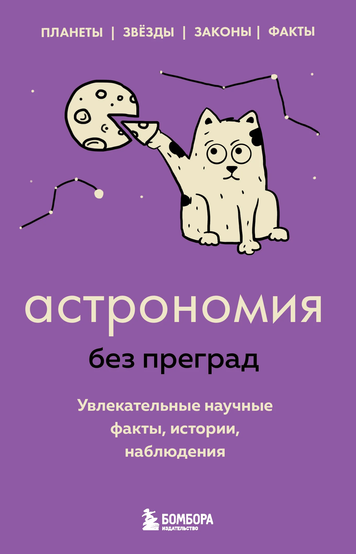 Обложка Астрономия без преград. Увлекательные научные факты, истории, наблюдения
