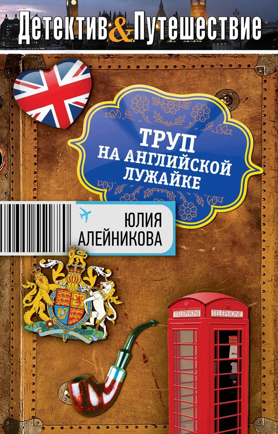 Обложка Труп на английской лужайке
