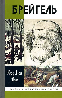 Обложка Брейгель, или Мастерская сновидений