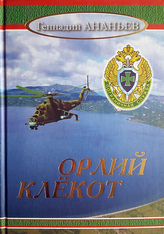 Обложка Орлий клёкот: Роман в двух томах. Том второй