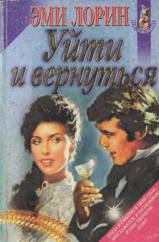Обложка Уйти и вернуться