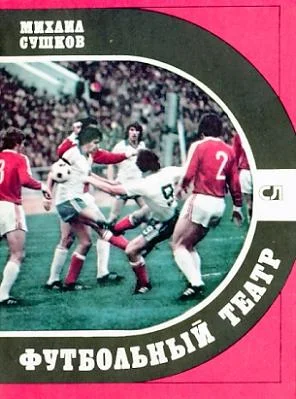 Обложка Футбольный театр