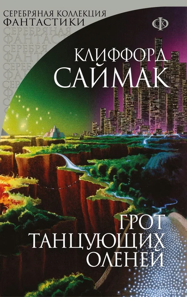 Обложка Грот танцующих оленей. Заповедник гоблинов