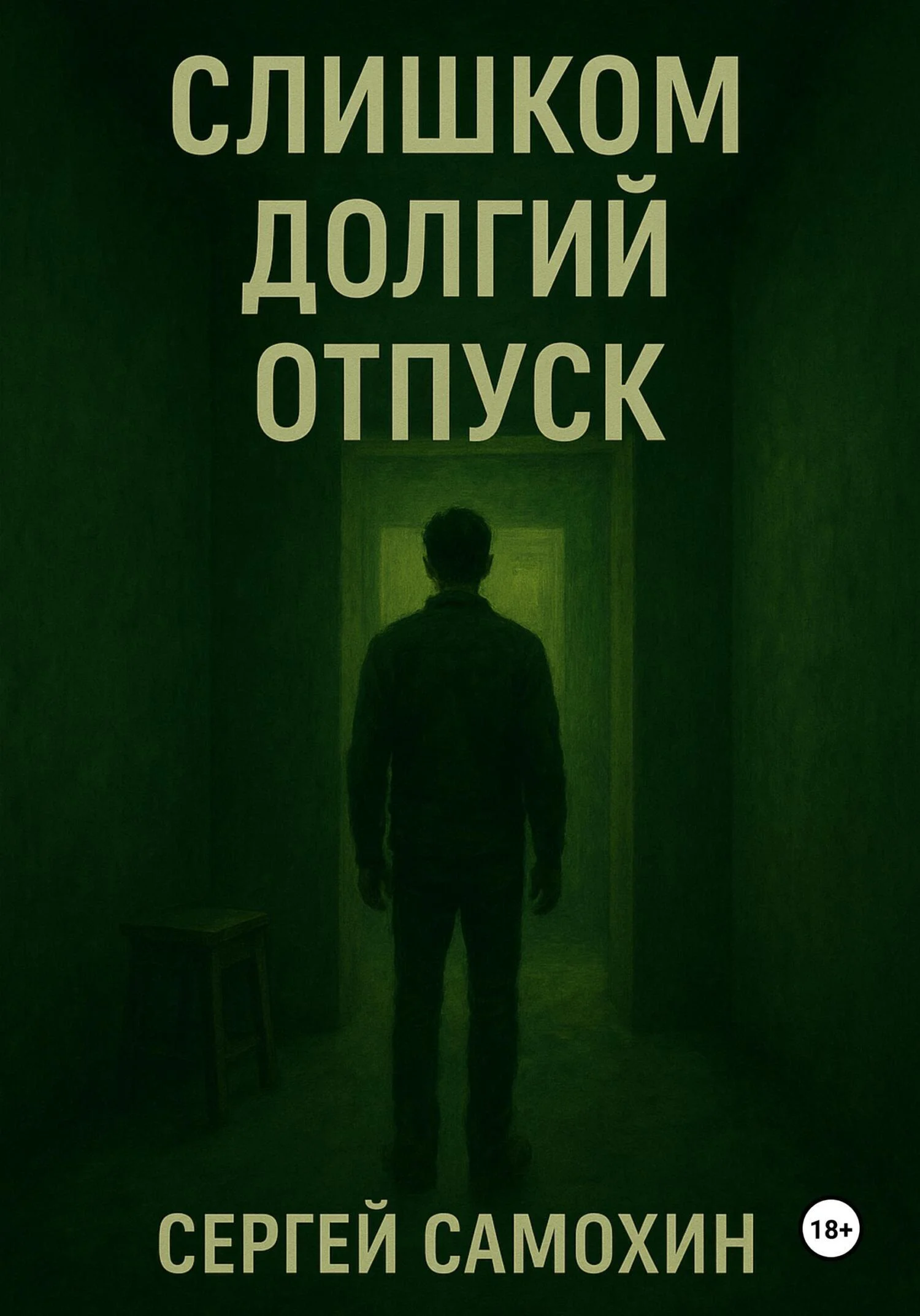 Обложка Слишком долгий отпуск