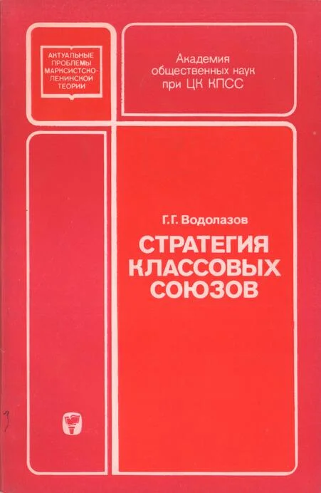 Обложка Стратегия классовых союзов