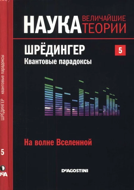Обложка На волне Вселенной. Шрёдингер. Квантовые парадоксы