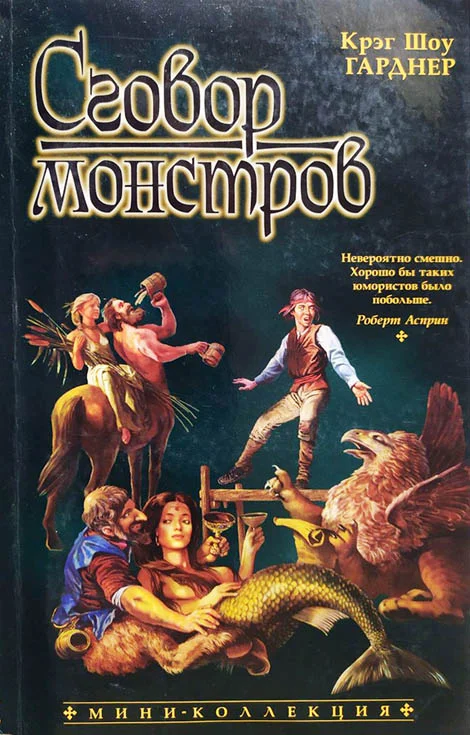 Обложка Сговор монстров