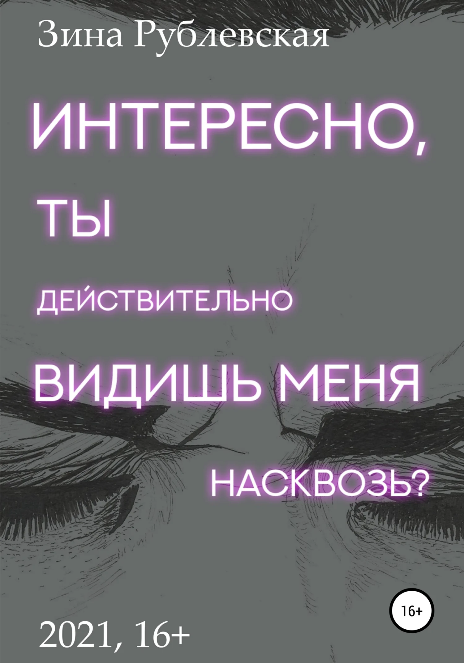Обложка Интересно, ты действительно видишь меня насквозь?