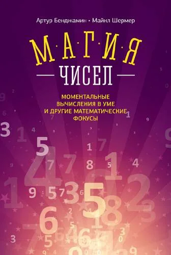 Обложка Магия чисел