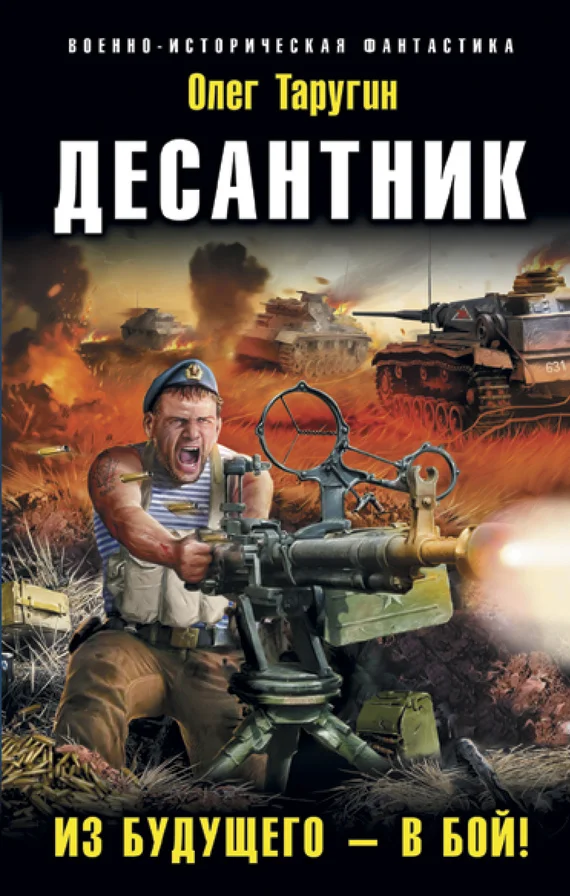 Обложка Десантник. Из будущего – в бой!