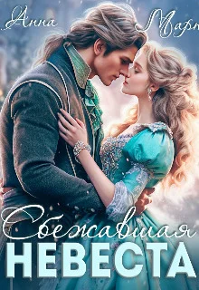 Обложка Сбежавшая невеста (СИ)