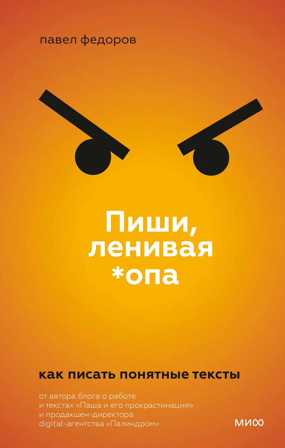 Обложка Пиши, ленивая *опа. Как писать понятные тексты