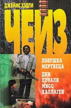 Обложка Дни печали мисс Халлаген