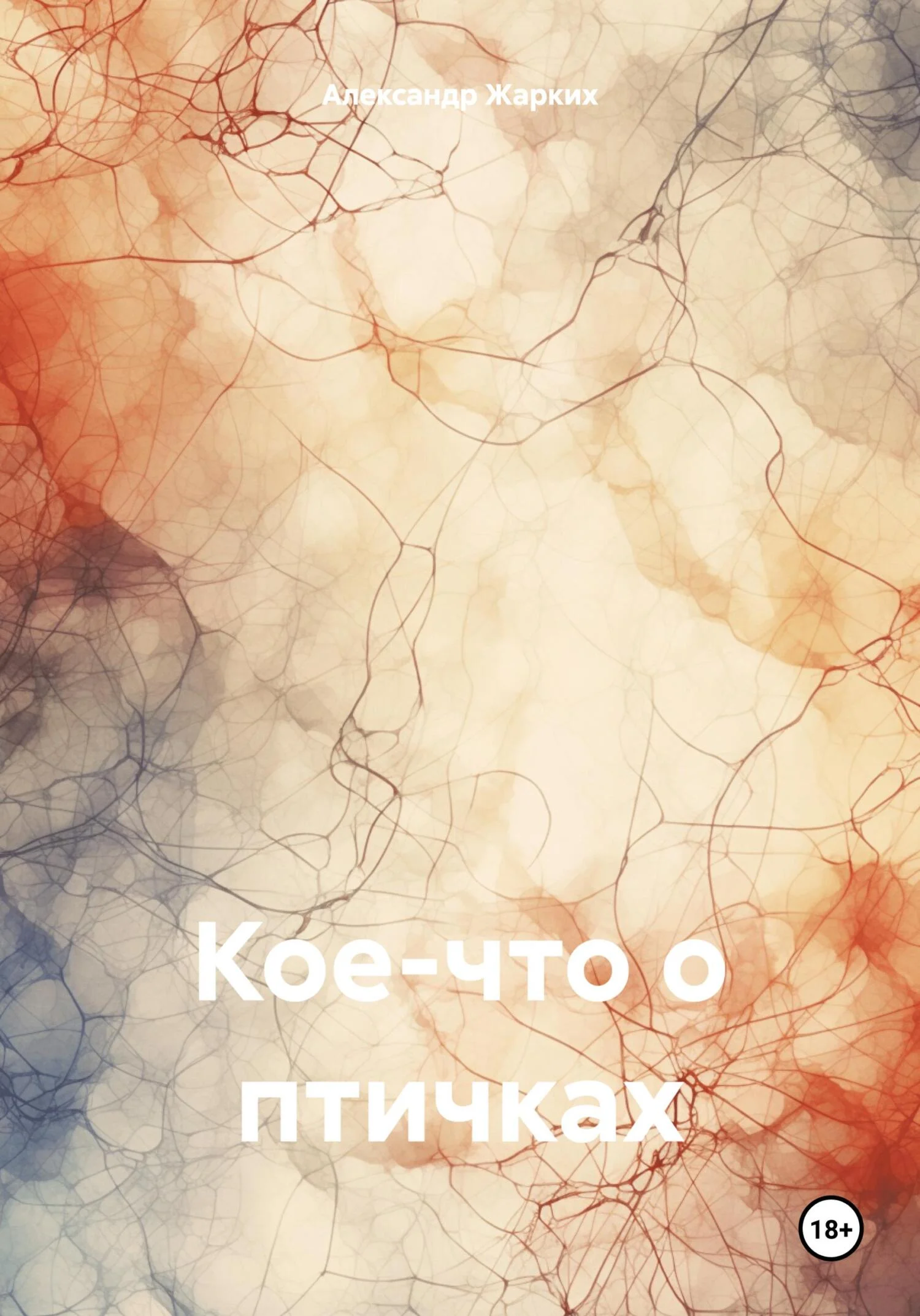 Обложка Кое-что о птичках