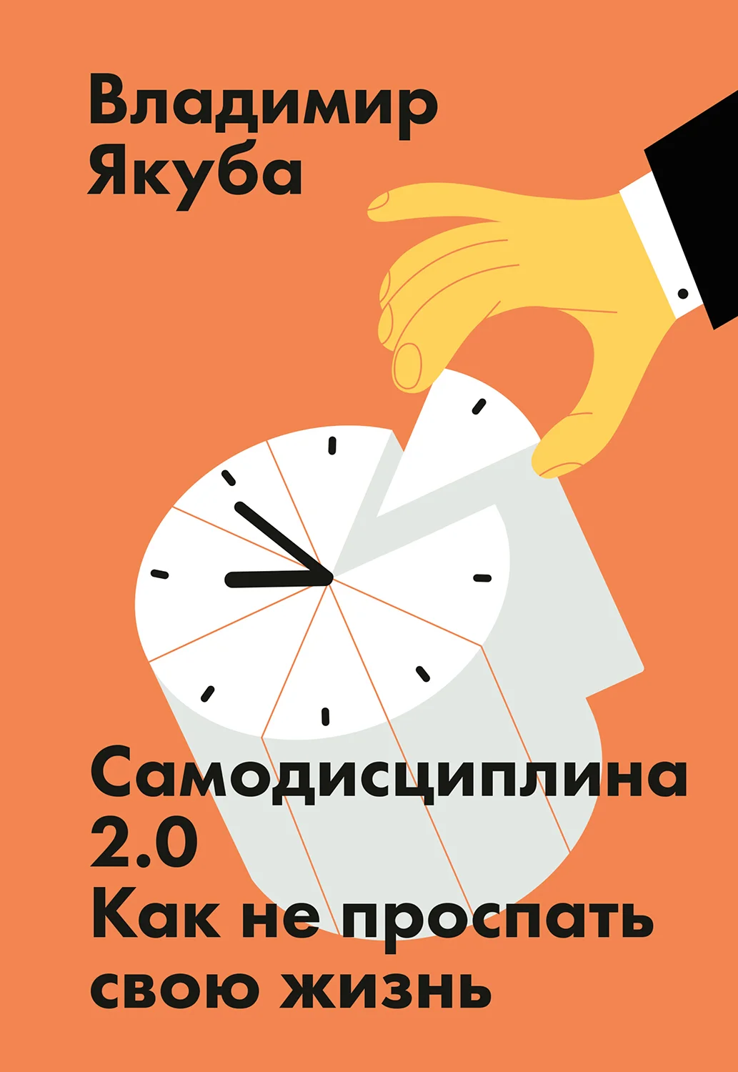 Обложка Самодисциплина 2.0