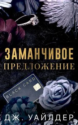 Обложка Заманчивое предложение