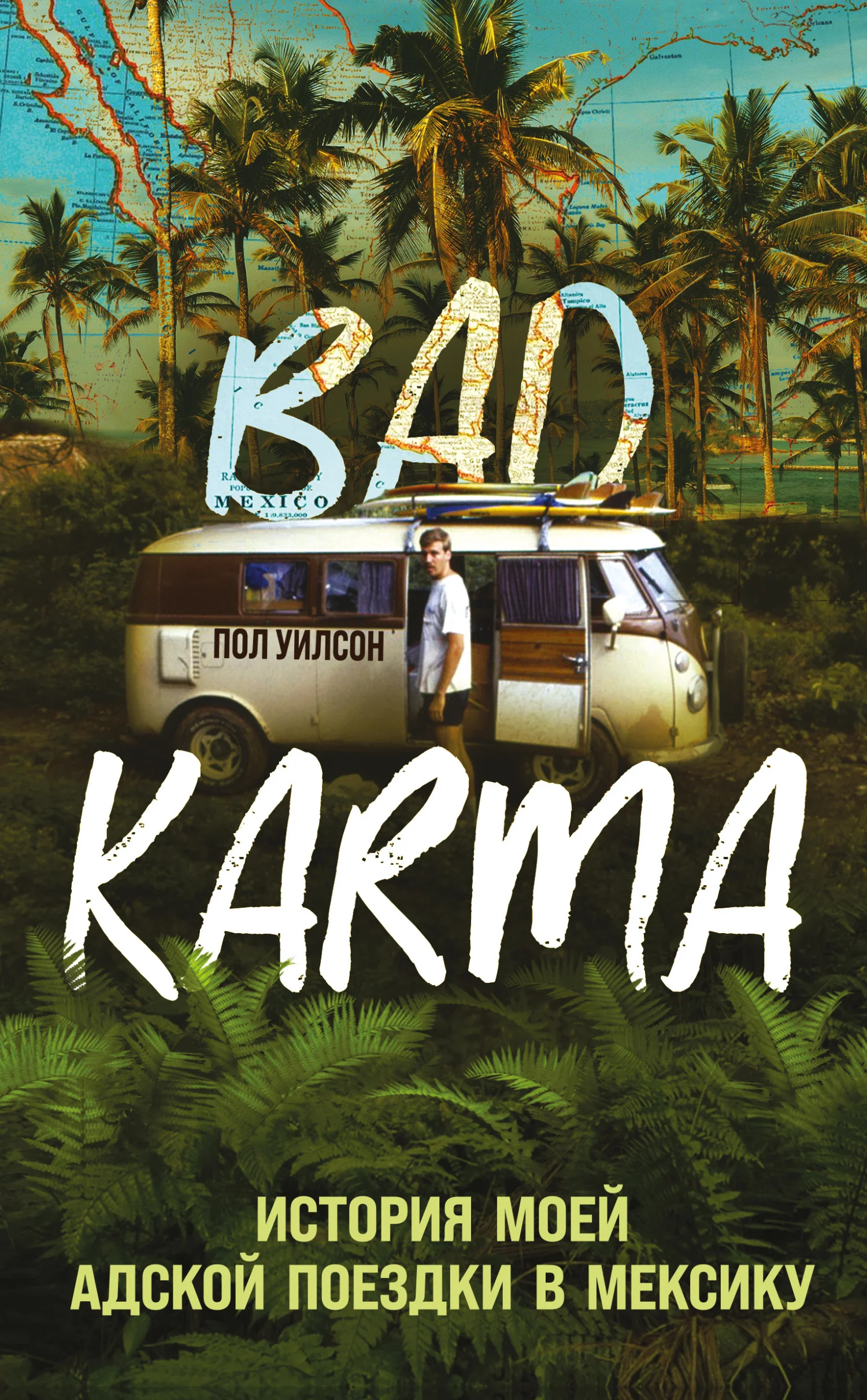 Обложка BAD KARMA. История моей адской поездки в Мексику