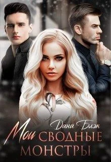 Обложка Мои сводные монстры