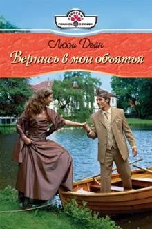 Обложка Вернись в мои обьятия