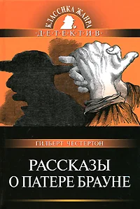 Обложка Рассказы о патере Брауне